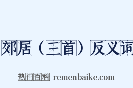 郊居（三首）反义词是什么意思的图片